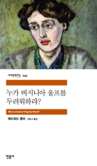 누가 버지니아 울프를 두려워하랴?(세계문학전집 247)